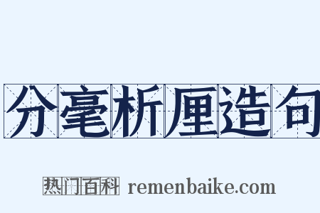 分毫析厘造句是什么意思的图片